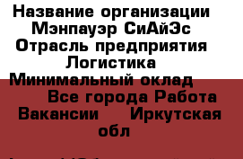 Sales support specialist › Название организации ­ Мэнпауэр СиАйЭс › Отрасль предприятия ­ Логистика › Минимальный оклад ­ 55 000 - Все города Работа » Вакансии   . Иркутская обл.